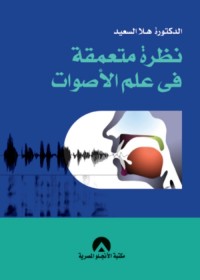 نظرة متعمقة في علم الأصوات